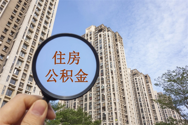 潜江市住房公积金怎么取出来（市住房公积金怎么提取）