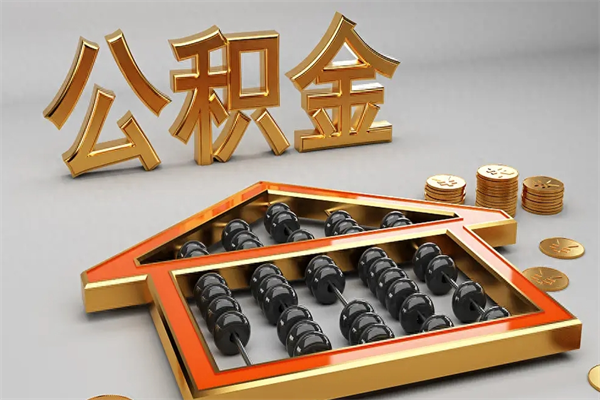 潜江住房公积金怎么取（取住房公积金的方法）