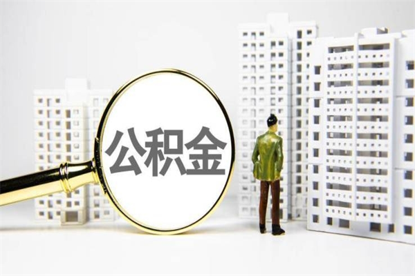 潜江离职住房公积金怎么取（离职公积金取出流程）