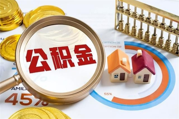 潜江封存公积金取出手续（封存公积金提取需要什么）