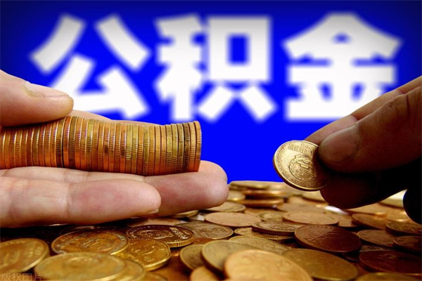 潜江公积金封存后怎么取（公积金封存怎么样提取）