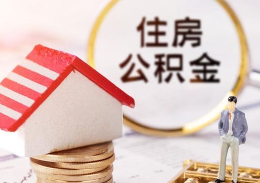 潜江离职后取住房公积金证件（离职后提取公积金需要什么证件）