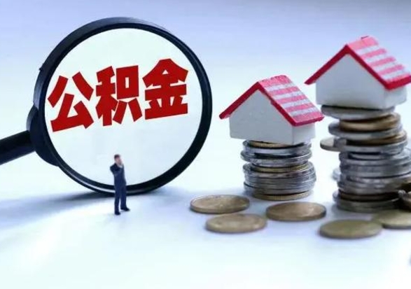 潜江市公积金取用（市管公积金购房提取）