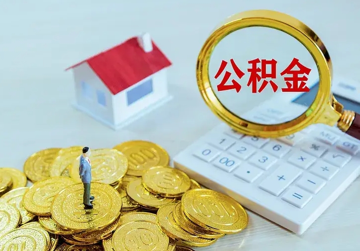 潜江离职公积金怎么取来啊（离职住房公积金怎么取）