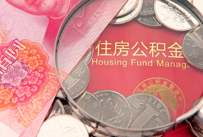 潜江怎么取出公积金的钱（怎么可以取出公积金）