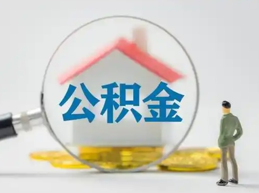 潜江怎么取出公积金的钱（怎么可以取出公积金）