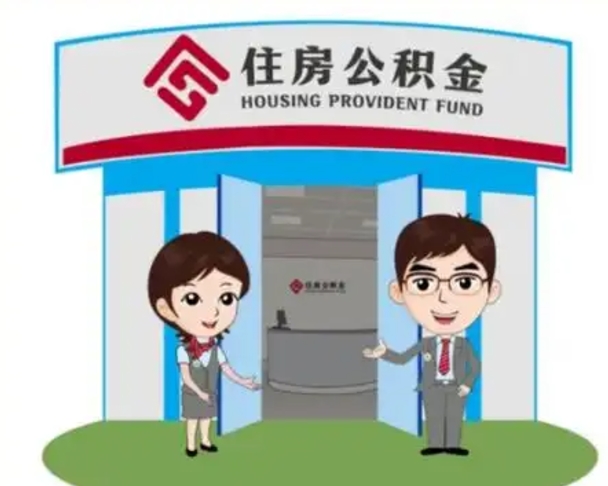 潜江退休后住房公积金怎么领取（退休后怎样领取住房公积金）